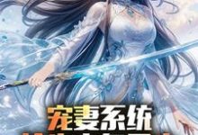(全文)宠妻系统,抢先主角重生迎娶女帝(陈青)免费小说宠妻系统,抢先主角重生迎娶女帝试读更新章节-星辰文学
