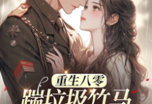 八零年代：娇娇嫂霸气侧漏林棉试读更新章节八零年代：娇娇嫂霸气侧漏林棉免费小说-星辰文学