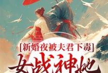 新婚夜被夫君下毒,女战神她不忍了晏东凰试读更新章节新婚夜被夫君下毒,女战神她不忍了晏东凰免费小说-星辰文学