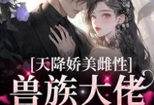 天降娇美雌性，兽族大佬追着疼推荐完结小说天降娇美雌性，兽族大佬追着疼(沈茵茵)免费小说全本-星辰文学