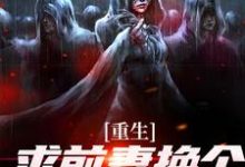 (全文)重生：求前妻换个人霍霍吧！（祁同伟）试读更新章节重生：求前妻换个人霍霍吧！免费小说-星辰文学