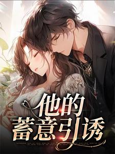 他的蓄意引诱乌椿完结小说推荐他的蓄意引诱全本书籍阅读