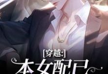 穿越：本女配已进化成主角推荐完结小说穿越：本女配已进化成主角(顾溪)免费小说全本-星辰文学
