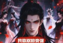 我靠双修变强，在合欢宗杀疯了顾鸿羽热门小说排行榜我靠双修变强，在合欢宗杀疯了免费小说-星辰文学
