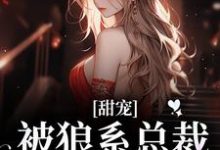 甜宠！被狼系总裁红眼索吻符珍完结小说推荐，甜宠！被狼系总裁红眼索吻全章小说阅读-星辰文学