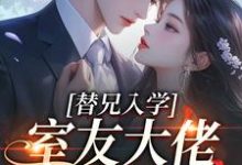 替兄入学，室友大佬爱上我完整版小说替兄入学，室友大佬爱上我(沐庭祎)全章小说阅读-星辰文学