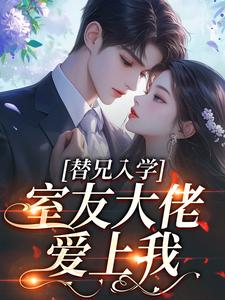 替兄入学，室友大佬爱上我完整版小说替兄入学，室友大佬爱上我(沐庭祎)全章小说阅读