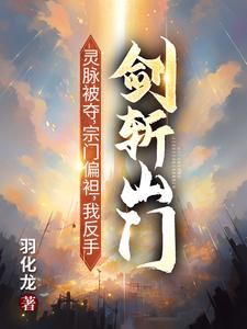 灵脉被夺，宗门偏袒，我反手剑斩山门！陈帆完结小说推荐灵脉被夺，宗门偏袒，我反手剑斩山门！全本书籍阅读