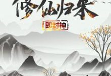 修仙归来即封神最新章节阅读修仙归来即封神(秦凡)试读更新章节-星辰文学