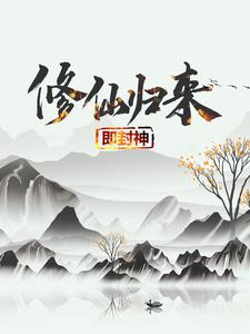 修仙归来即封神最新章节阅读修仙归来即封神(秦凡)试读更新章节
