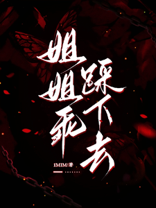 姐姐乖，踩下去热门小说排行榜姐姐乖，踩下去黎昭月免费小说全本