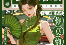 (全文)合约婚姻？行，到期离婚你莫悔！苏筠小说推荐，合约婚姻？行，到期离婚你莫悔！全章小说阅读-星辰文学