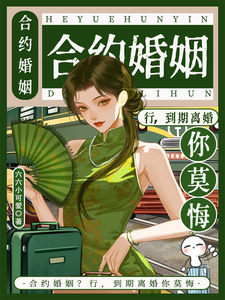 (全文)合约婚姻？行，到期离婚你莫悔！苏筠小说推荐，合约婚姻？行，到期离婚你莫悔！全章小说阅读