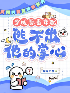 (全文)穿成恶毒女配，逃不出他的掌心！书婉全本免费在线阅读