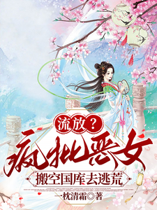 流放？疯批恶女搬空国库去逃荒纪云舒完结小说推荐流放？疯批恶女搬空国库去逃荒全本书籍阅读