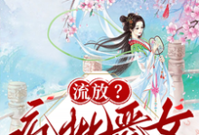 流放?疯批恶女搬空国库去逃荒纪云舒免费小说流放?疯批恶女搬空国库去逃荒推荐完结小说-星辰文学