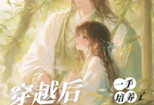 穿越后,一手培养了病娇反派(桑葚)小说推荐穿越后,一手培养了病娇反派全章小说阅读-星辰文学