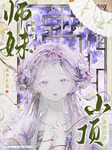 (全文)师妹别卷了，山顶真的没人！王静月最新完结小说师妹别卷了，山顶真的没人！免费小说全本