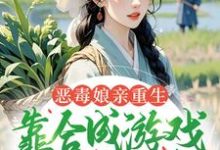 恶毒娘亲重生,靠合成游戏囤粮度荒年完整版小说,恶毒娘亲重生,靠合成游戏囤粮度荒年姜悦全章小说阅读-星辰文学