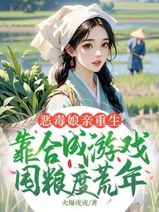 恶毒娘亲重生，靠合成游戏囤粮度荒年完整版小说，恶毒娘亲重生，靠合成游戏囤粮度荒年姜悦全章小说阅读