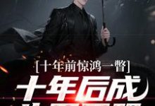 十年前惊鸿一瞥，十年后成生死同盟李飞试读更新章节十年前惊鸿一瞥，十年后成生死同盟李飞免费小说-星辰文学