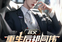 (全文)名义,重生后祁同伟先搞臭李达康热门小说排行榜,名义,重生后祁同伟先搞臭李达康祁同伟全章小说阅读-星辰文学