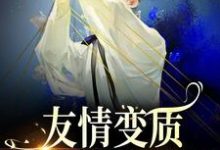够了！兄弟，我真不是女孩最新章节阅读够了！兄弟，我真不是女孩(于越代珩)试读更新章节-星辰文学