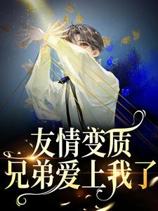 够了！兄弟，我真不是女孩最新章节阅读够了！兄弟，我真不是女孩(于越代珩)试读更新章节