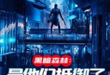 火星遗迹曝光，忠烈十三子热门小说排行榜火星遗迹曝光，忠烈十三子吴德修免费小说全本-星辰文学