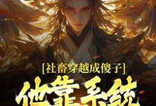 (全文)社畜穿越成傻子，他靠系统修长生免费小说全本，余长安试读更新章节-星辰文学