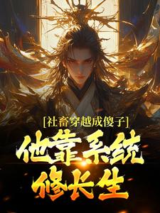 (全文)社畜穿越成傻子，他靠系统修长生免费小说全本，余长安试读更新章节