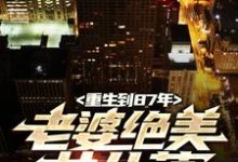 重生到87年,老婆绝美女儿萌陆浩试读更新章节重生到87年,老婆绝美女儿萌陆浩免费小说-星辰文学