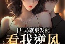 开局就被发配，看我逆风翻盘（宋软秦寅）全本书籍阅读开局就被发配，看我逆风翻盘完整版小说-星辰文学