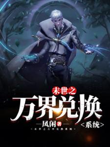 (全文)末世之万界兑换系统（马克）免费小说末世之万界兑换系统试读更新章节