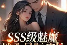 SSS级魅魔被全星际疯抢最新章节阅读SSS级魅魔被全星际疯抢(阮绵)试读更新章节-星辰文学
