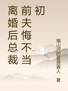 离婚后总裁前夫悔不当初颜轻语最新完结小说，离婚后总裁前夫悔不当初全本免费在线阅读