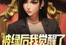(全文)被绿后我觉醒了,女神们却慌了完结小说推荐曹柏羿全本书籍阅读-星辰文学