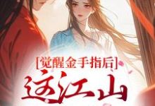 (全文)觉醒金手指后,这江山我要定了免费小说全本,刘欣雅试读更新章节-星辰文学