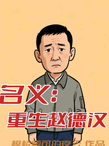 (全文)名义：重生赵德汉热门小说排行榜，名义：重生赵德汉赵德汉全章小说阅读