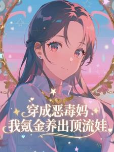 穿成恶毒妈，我氪金养出顶流娃（叶晓琳）全本书籍阅读穿成恶毒妈，我氪金养出顶流娃完整版小说