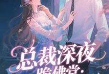 总裁深夜跪佛堂：求她别嫁人（于静挽）全本书籍阅读总裁深夜跪佛堂：求她别嫁人完整版小说-星辰文学