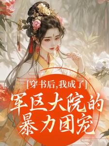 穿书后，我成了军区大院的暴力团宠完整版小说，穿书后，我成了军区大院的暴力团宠南汐试读更新章节