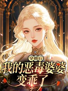 穿越后，我的恶毒婆婆变乖了（苏晴）全本书籍阅读穿越后，我的恶毒婆婆变乖了完整版小说