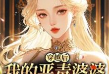 穿越后,我的恶毒婆婆变乖了苏晴热门小说排行榜穿越后,我的恶毒婆婆变乖了免费小说-星辰文学