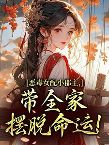 恶毒女配小郡主，带全家摆脱命运！洛烟最新完结小说，恶毒女配小郡主，带全家摆脱命运！全本免费在线阅读