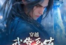(全文)穿越：我靠系统化身迷人大佬热门小说排行榜，穿越：我靠系统化身迷人大佬林妙音江平全章小说阅读-星辰文学