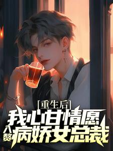 (全文)重生后，我心甘情愿入赘病娇女总裁许墨小说推荐，重生后，我心甘情愿入赘病娇女总裁全章小说阅读