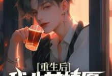 重生后，我心甘情愿入赘病娇女总裁许墨热门小说排行榜重生后，我心甘情愿入赘病娇女总裁免费小说-星辰文学