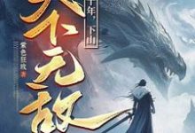 我闭世十年，下山天下无敌热门小说排行榜我闭世十年，下山天下无敌秦言免费小说全本-星辰文学
