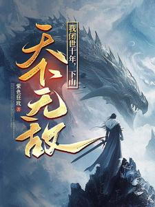 我闭世十年，下山天下无敌热门小说排行榜我闭世十年，下山天下无敌秦言免费小说全本
